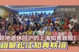异地退休回沪上海知青松江联谊会人已老互道好视频封面