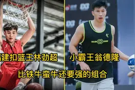 比铁牛蛮牛还要强组合福建扣篮王林劲超小霸王翁德隆最强二人组视频封面