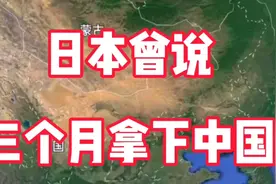 日本曾说三个月拿下中国