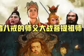 猪八戒的师父金顶大仙能不能打败菩提祖师视频封面