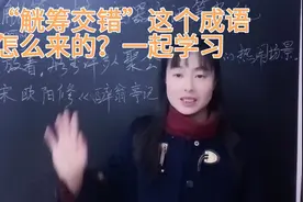 “觥筹交错”很有可能读错，这个成语出自哪里？它与一位名人有关视频封面