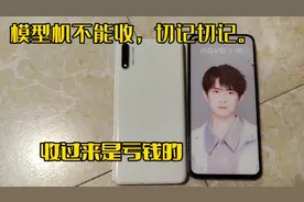 旧手机回收，模型机千万要注意，回收过来就是亏本的，一分不值。视频封面
