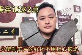 汽车刹车片质量好坏如何区分你会吗？车二哥手把手的教你一看就会视频封面