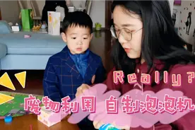 妈妈用矿泉水瓶给宝宝做泡泡机，宝宝玩得好开心！妈妈：我头晕视频封面