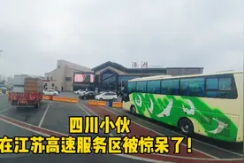 江苏苏北：四川小伙惊呆，四川和江苏高速服务区差距竟然这么大？视频封面