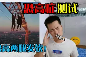 【恐高症测试】你有恐高症吗？完成测试就知道了，我出现了心慌！视频封面
