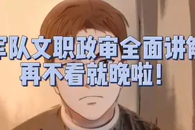 军队文职政审详细讲解，再不看就晚啦！视频封面