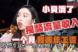 全网1000多万粉丝的小贝饿了，一个月的流量收入10多W，太棒了视频封面