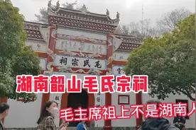 走进湖南韶山毛氏宗祠，原来毛主席祖上不是湖南人，看看来自哪里视频封面