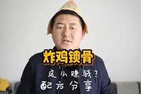 炸鸡锁骨这么赚钱？好吃的鸡锁骨配方分享，想做的直接拿去用