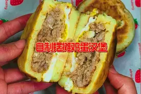 鸡蛋汉堡别出去买了，手把手教你在家做，学会你也可以出去摆摊了视频封面