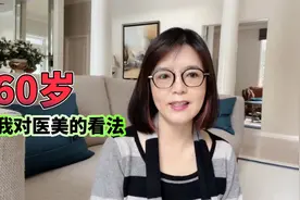 60岁的我来说说我对医美的看法，我们要优雅的老去还是无奈的老去视频封面