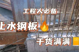 止水钢板施工规范及技术要点，干货满满，讲透止水钢板施工视频封面