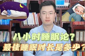 不少人被8小时睡眠论忽悠了！50岁以后，最佳的睡眠时长是多少？视频封面