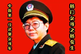 中国第一位武警女将军之杨俊生（下）视频封面