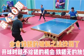 业余铁搓的破解之法找到了，不给搓的机会铁搓欲哭无泪视频封面