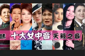 品味十大女中音天籁之声，会让你慢慢深陷其中越听越上瘾。视频封面
