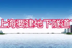 上海又要建一条长江地下隧道了，建在什么地方呢，想知道吗看看吧视频封面