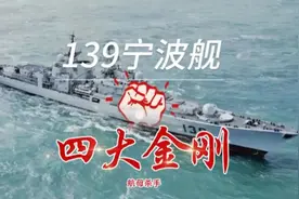 四大金刚之现代级139宁波号导弹驱逐舰航母杀手针对宙斯盾系统视频封面