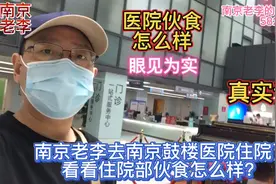 南京老李去南京鼓楼医院住院了，看看住院部的伙食怎么样？视频封面