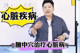 董氏奇穴治疗心脏疾病有非常好的效果，请看具体讲解视频封面
