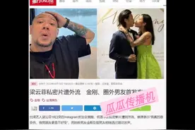 湾湾艺人 梁云菲 私密影片遭外流视频封面