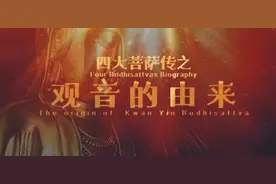 四大菩萨传之观音的由来～视频封面