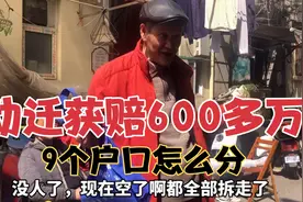 上海爷叔动迁获赔600多万，最后还是选择租房，原因让人心酸视频封面