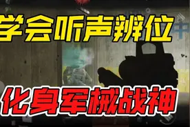 [暗区突围]学会听声辨位，对枪胜率多五成，军械点位教学视频封面
