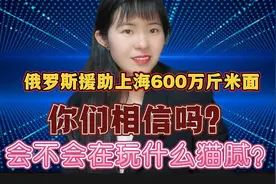 俄罗斯援助上海600万斤米面，你们相信吗？会不会在玩什么猫腻？视频封面