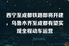 好消息，这条铁路开建，乌鲁木齐至成都有望实现全程动车运营视频封面
