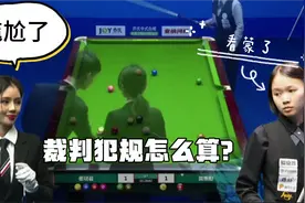 台球裁判犯规怎么算？看在长相甜美的份上，算了吧，下不为例哦！视频封面