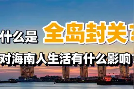 海南2025年将全岛封关，这是什么意思？这对普通人来说意味着什么视频封面