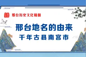邢台历史文化精髓  邢台地名的由来  千年古县南宫市视频封面