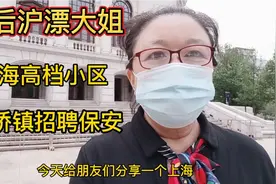 上海高档小区，金桥镇招聘55岁大龄保安人员。视频封面