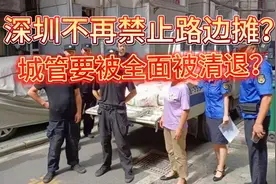 深圳不再禁止路边摊？城管要被全面清退？视频封面