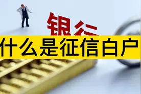 征信白户是什么？贷款容易吗？视频封面