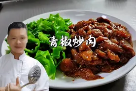青椒炒肉，第一步放油炒就错了，难怪炒不出饭店味道，看大厨做法视频封面