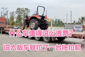 什么车值得这么浪费？这么大板车就拉了一台拖拉机视频封面