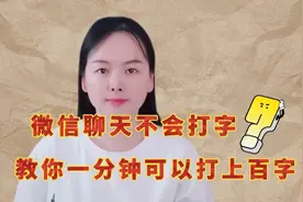 微信聊天不会打字，教一个你快速发文字信息的方法，简单实用视频封面