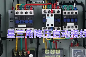 星三角降压启动线路接线方法，5分钟视频讲解，看完你也可以接。视频封面