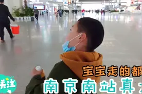 南京南站真大，让宝宝自己找检票口，锻炼他的生活技能，非常的棒