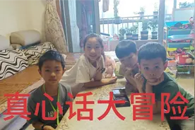 小学生玩真心话大冒险，会问出怎样劲爆的问题！把我笑死了。视频封面