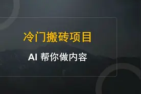 做什么能轻松月入过万？搬砖项目玩法拆解，门槛低只需无脑搬运！视频封面
