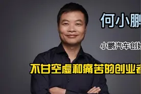 何小鹏，小鹏汽车创始人，不甘空虚和痛苦的创业者！视频封面