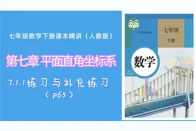 7.1.1练习与补充（p65）（人教版七年级数学下册课本精讲）视频封面