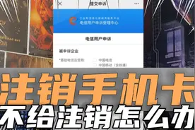 手机卡太贵不想要了，有合约不给注销？一个操作自己注销视频封面
