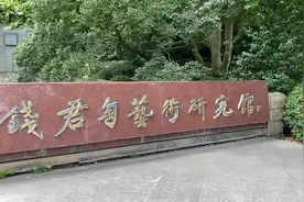 钱君陶（1907–1998）祖籍浙江海宁，出生于桐乡屠甸镇。视频封面