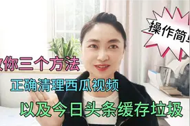 你会正确清理西瓜视频及今日头条缓存吗？教你三个方法，操作简单