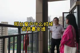 阳台封闭窗户什么时候安装最合适？视频封面